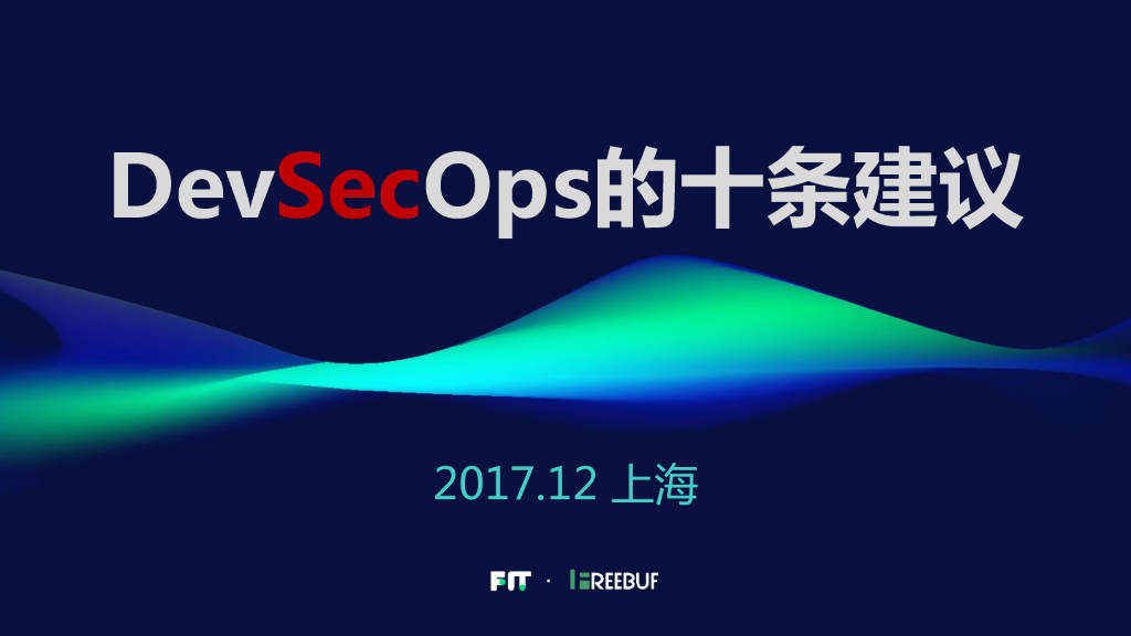 太平保险：DevSecOps的十条建议