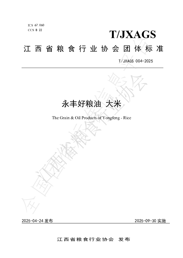 T/JXAGS 004-2025 永丰好粮油 大米