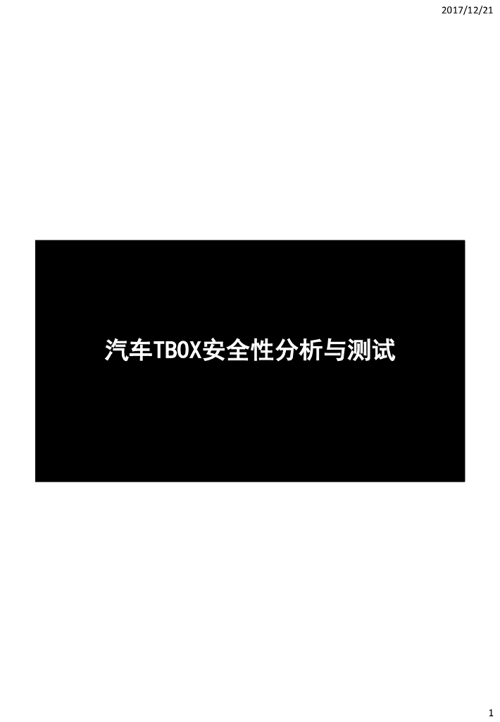 华中科技大学：汽车TBOX安全性检测与分析