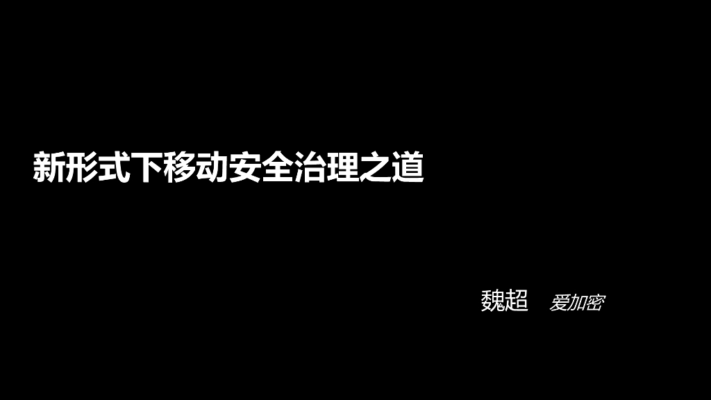 爱加密：新形势下移动安全治理之道