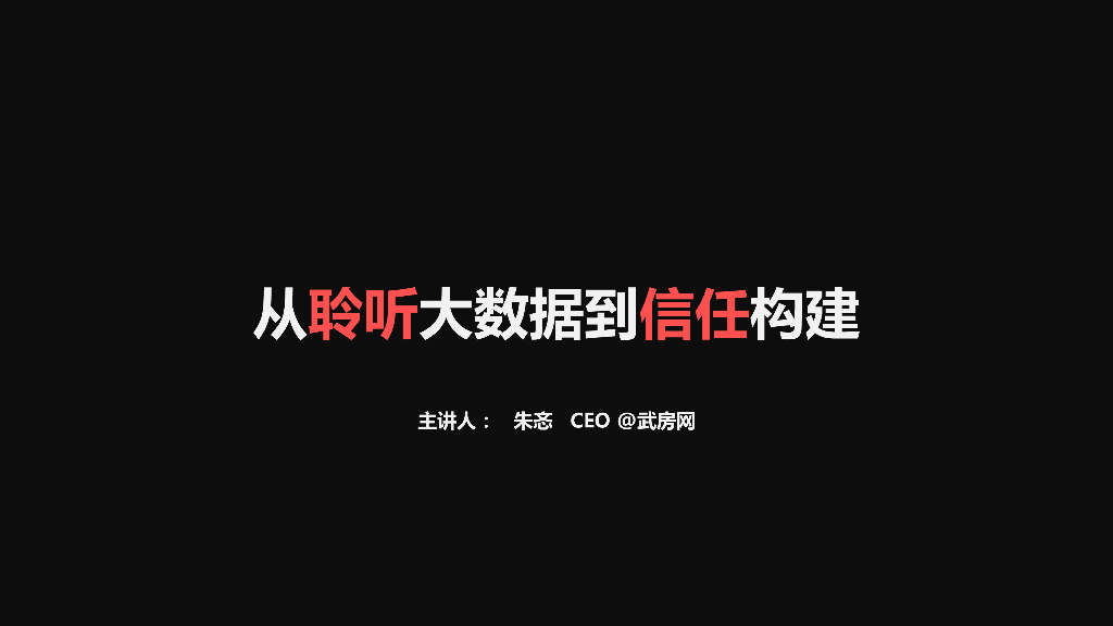 武房网：从聆听大数据到信任构建
