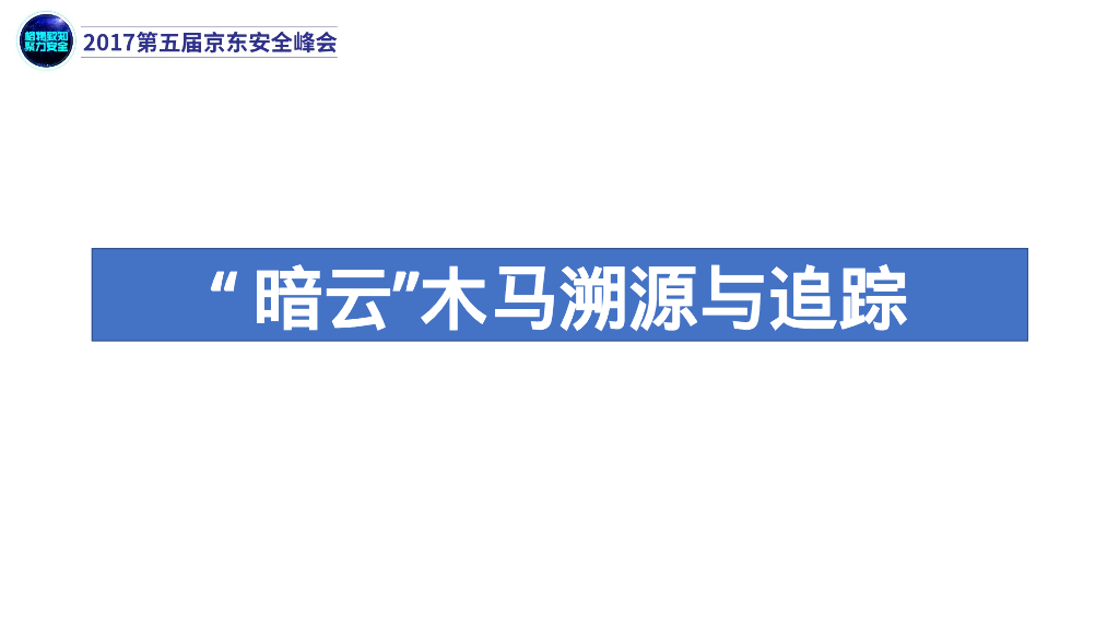 微步在线：从暗云木马看威胁情报的溯源与追踪_第6页
