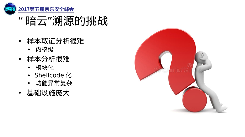 微步在线：从暗云木马看威胁情报的溯源与追踪_第8页
