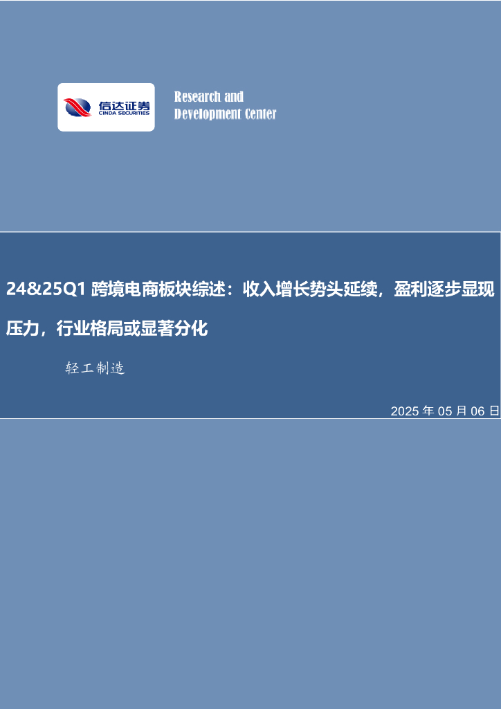 信达证券：轻工制造24&25Q1跨境电商板块综述：收入增长势头延续，盈利逐步显现压力，行业格局或显著分化海报