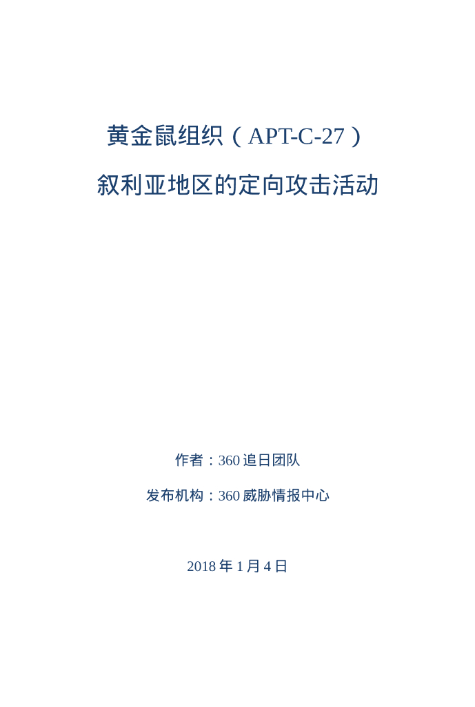 黄金鼠组织（APT-C-327）叙利亚地区的定向攻击活动