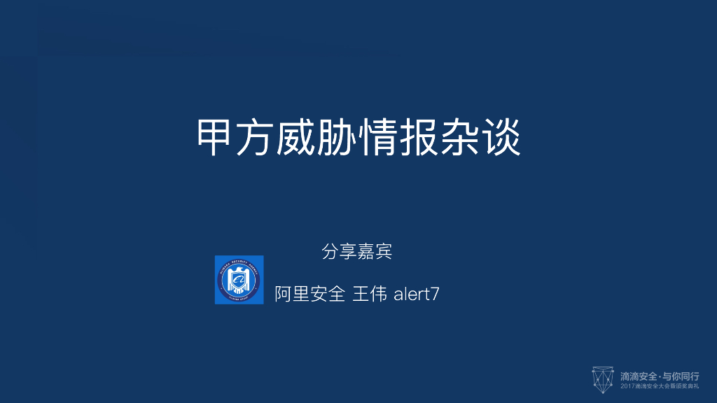 阿里安全：甲方威胁情报杂谈