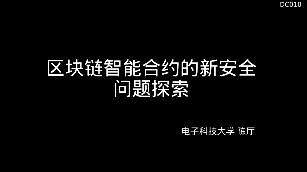 电子科技大学：区块链智能合约的新安全问题探索