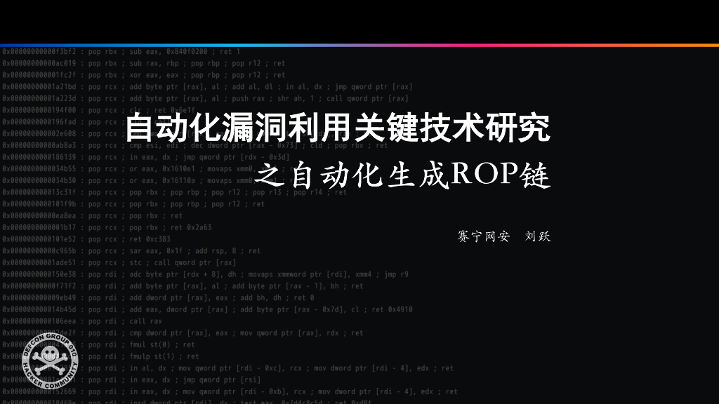 赛宁网安：自动化漏洞利用关键技术研究之自动化生成ROP链