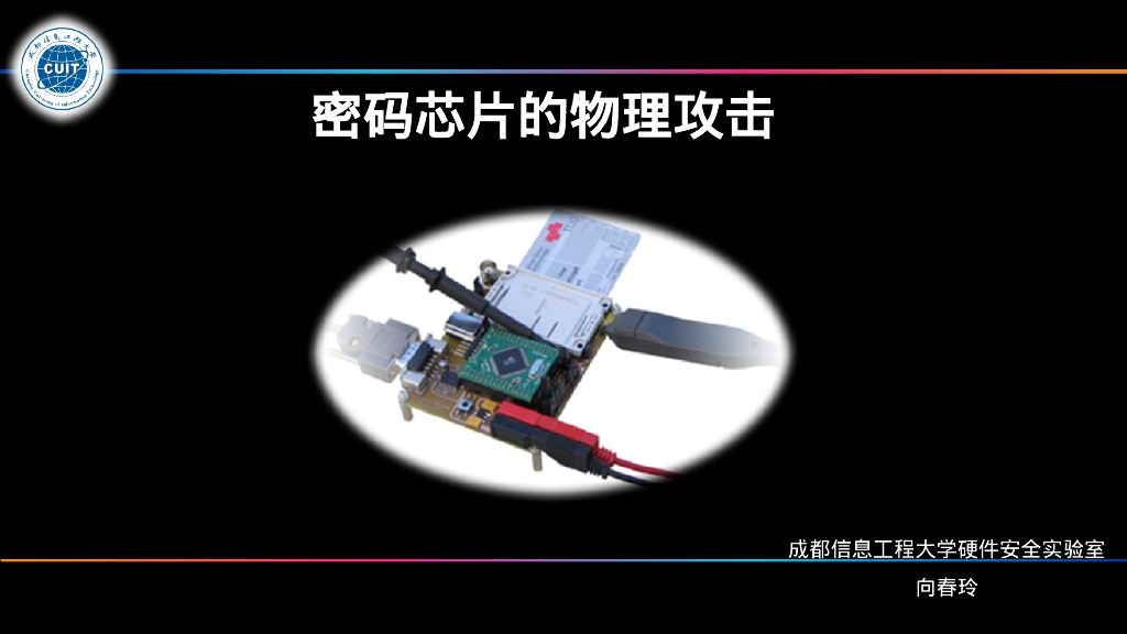 成都信息工程大学：密码芯片的物理攻击