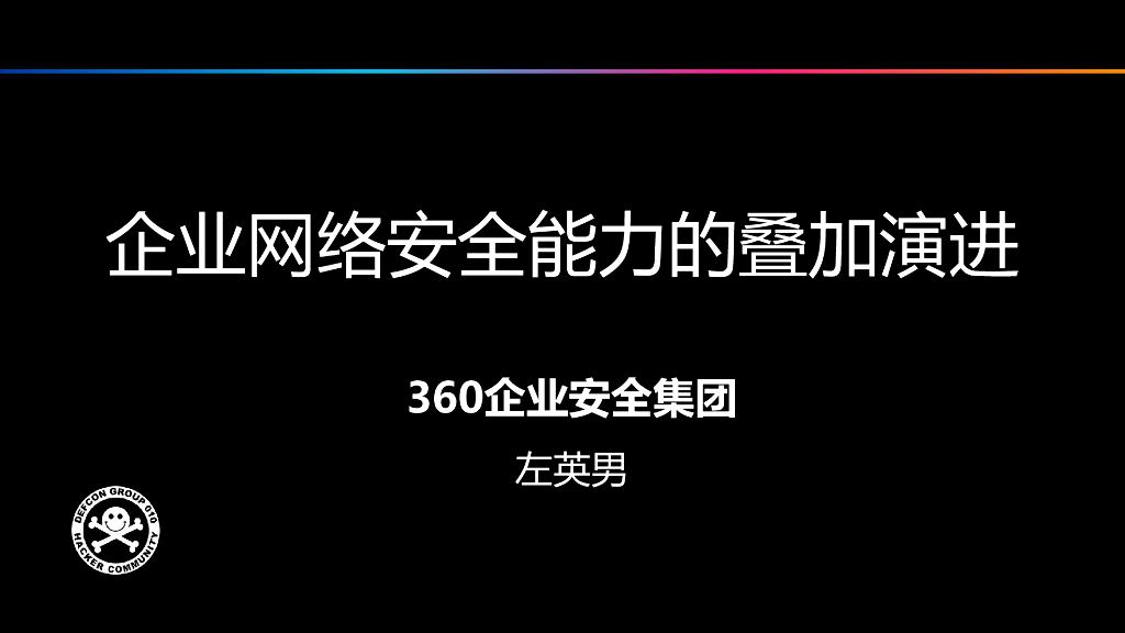 360企业安全：企业网络安全能力的叠加演进