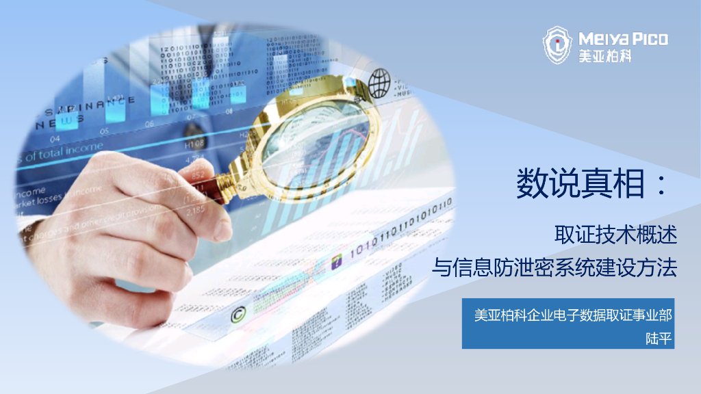 美亚柏科：数说真相：取证技术概述与信息防泄密系统建设方法