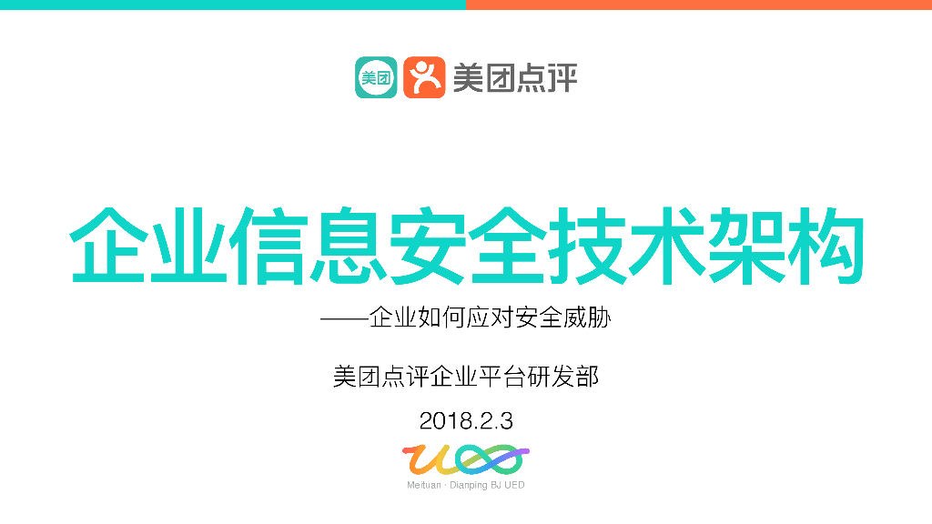 美团点评：企业信息安全技术架构——企业如何应对安全威胁