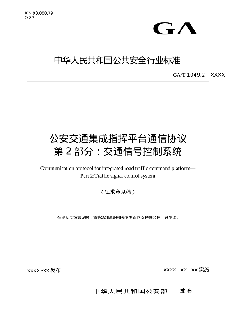 GA/T 1049.2-2024 公安交通集成指挥平台通信协议 第2部分：交通信号控制系统（征求意见稿）