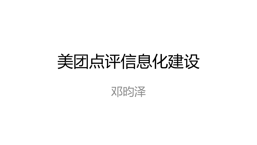 美团点评信息化建设