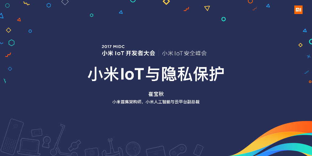 小米IoT与隐私保护