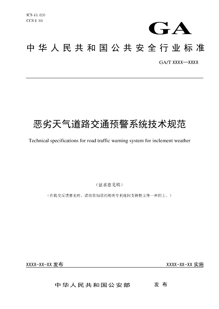 GA/T 2302-2024 恶劣天气道路交通预警系统技术规范（征求意见稿）