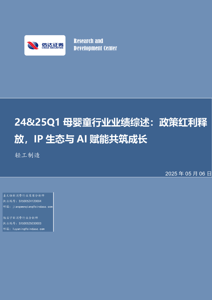 信达证券：24&25Q1母婴童行业业绩综述：政策红利释放，IP生态与AI赋能共筑成长海报