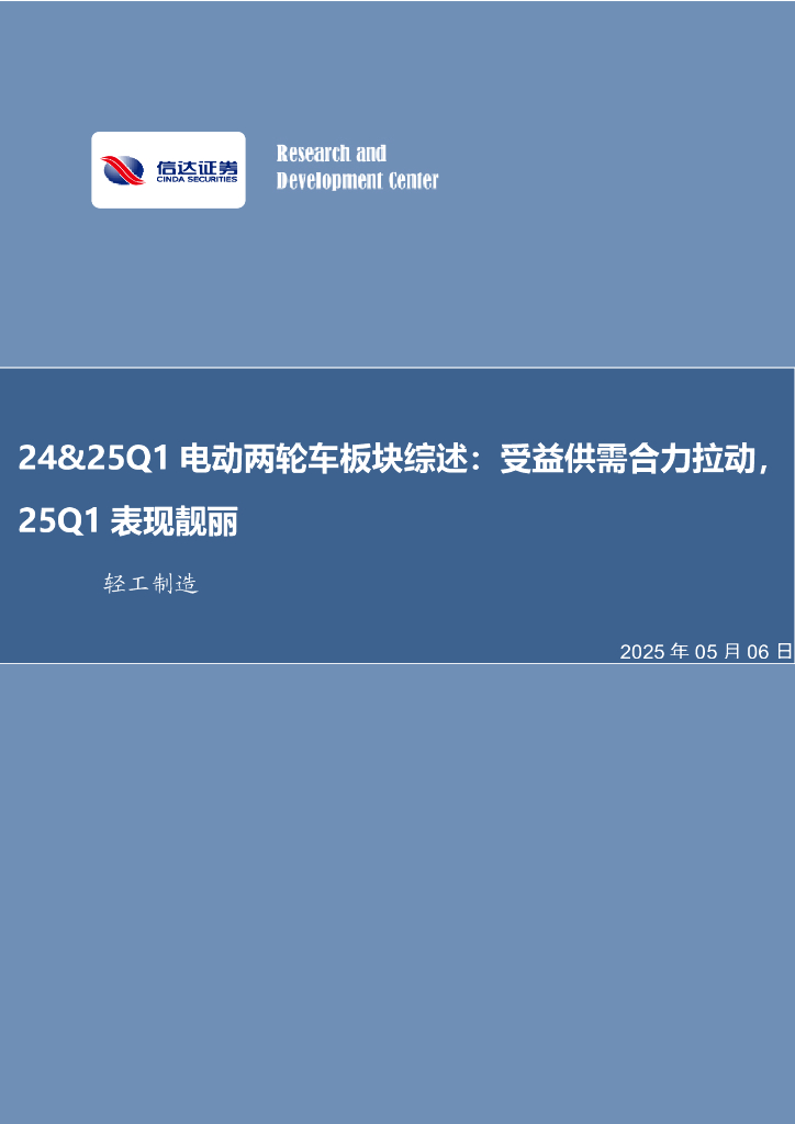 信达证券：24&25Q1电动两轮车板块综述：受益供需合力拉动，25Q1表现靓丽海报