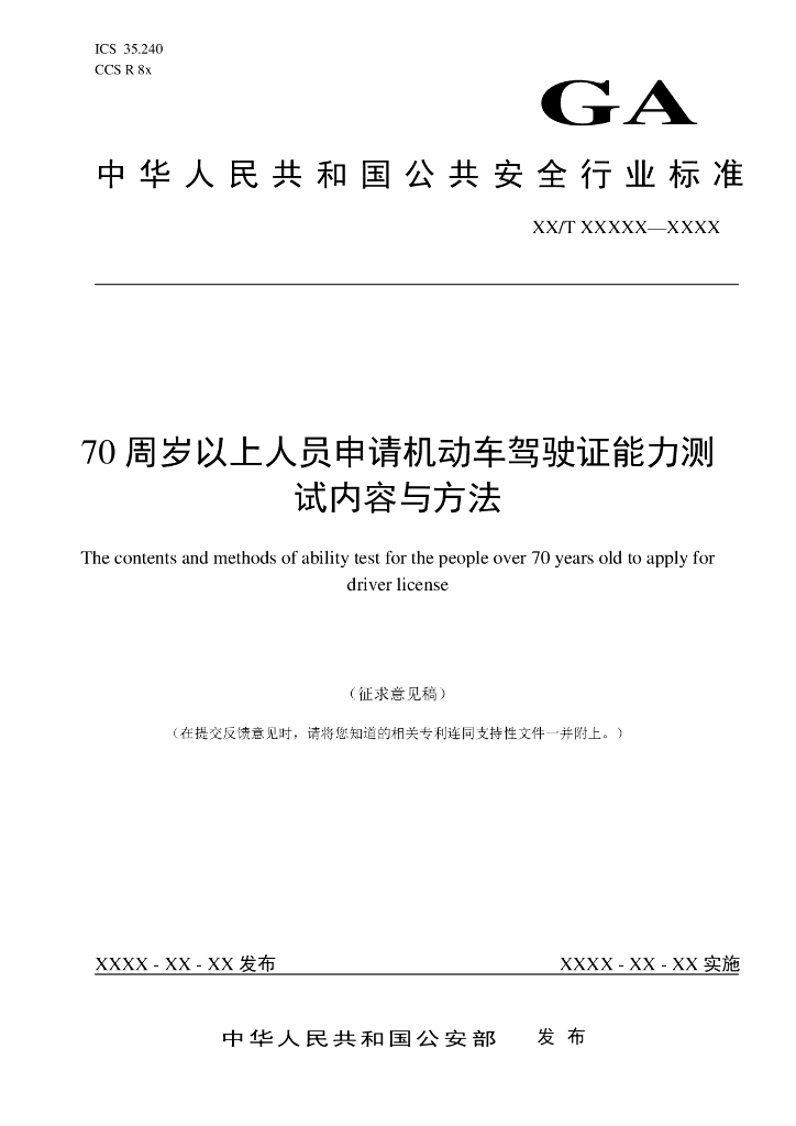 GA 2170-2024 70周岁以上人员申请机动车驾驶证能力测试内容与方法（征求意见稿）