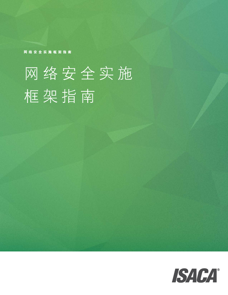 ISACA：网络安全实施框架指南