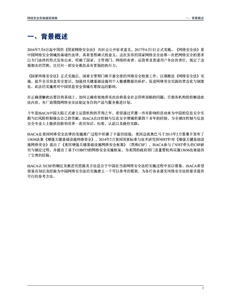 ISACA：网络安全实施框架指南_第7页