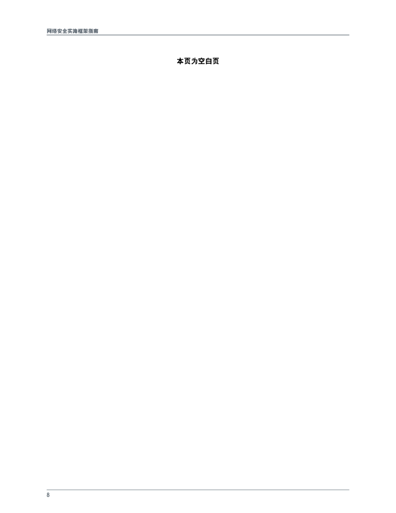 ISACA：网络安全实施框架指南_第8页