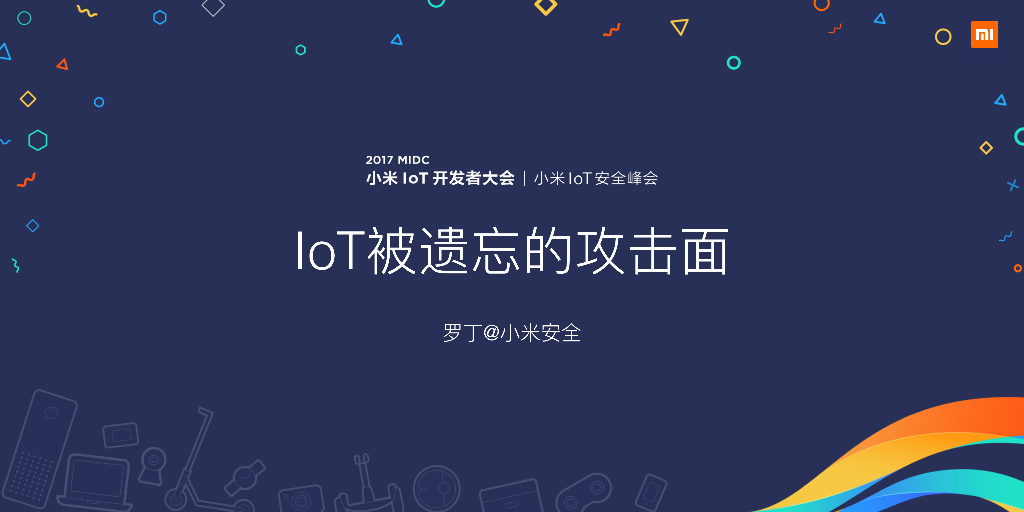 小米安全：IoT 被遗忘的攻击面
