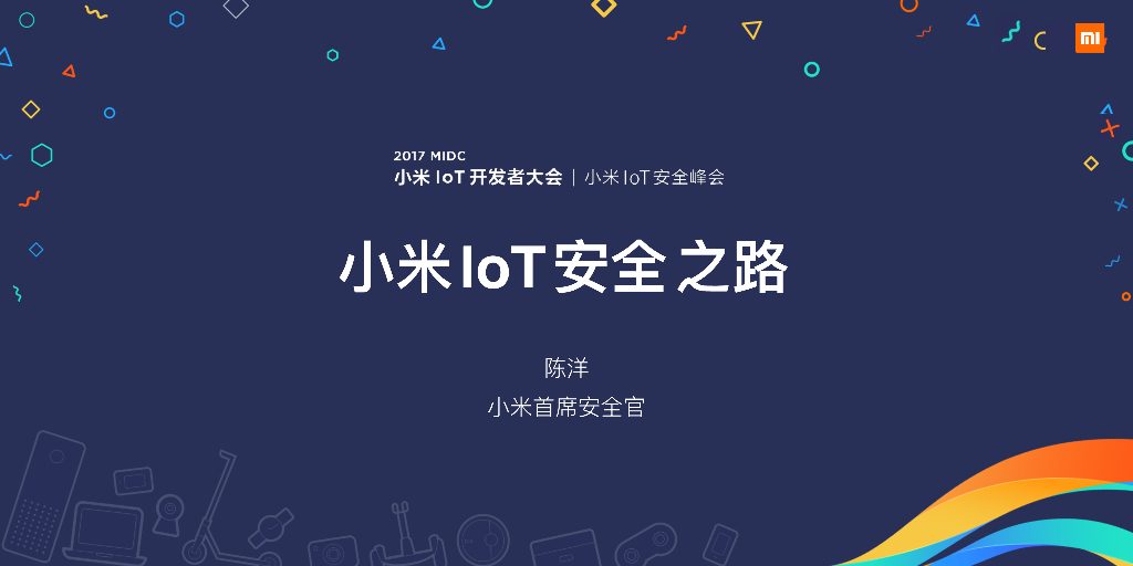 小米 IoT 安全之路