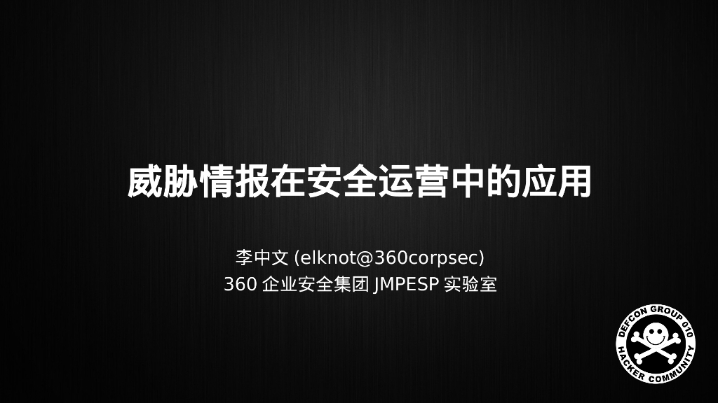 360企业安全：威胁情报在安全运营中的应用