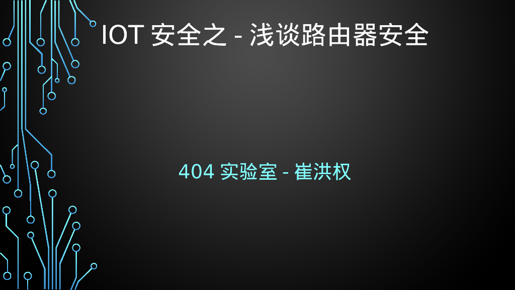知道创宇：IOT安全之–浅谈路由器安全