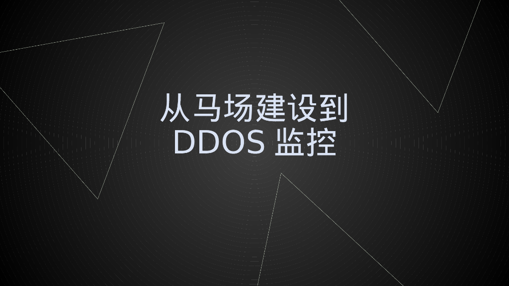 360企业安全：从养马场建设到DDoS情报捕获分析
