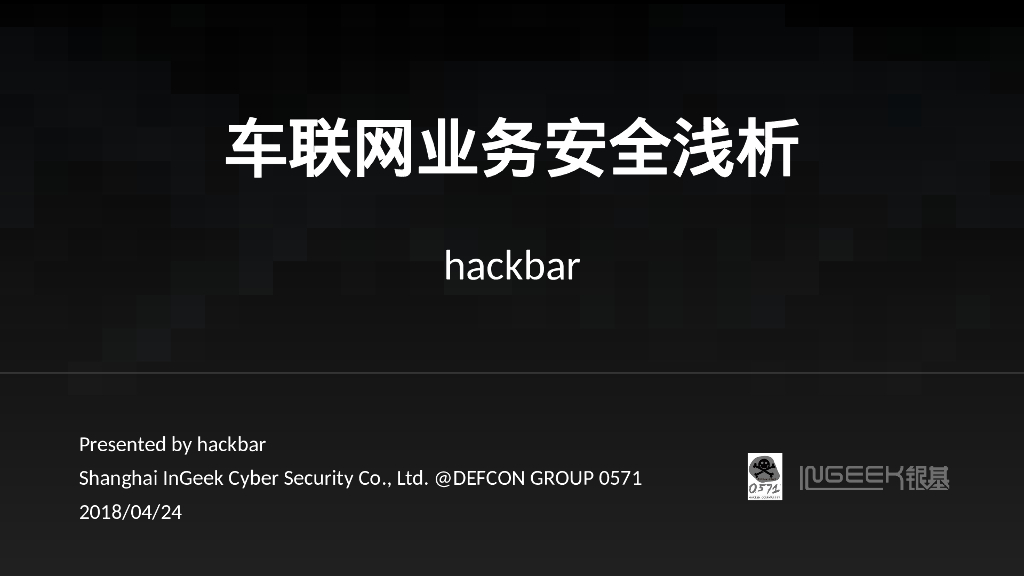 银基信息：车联网业务安全浅析