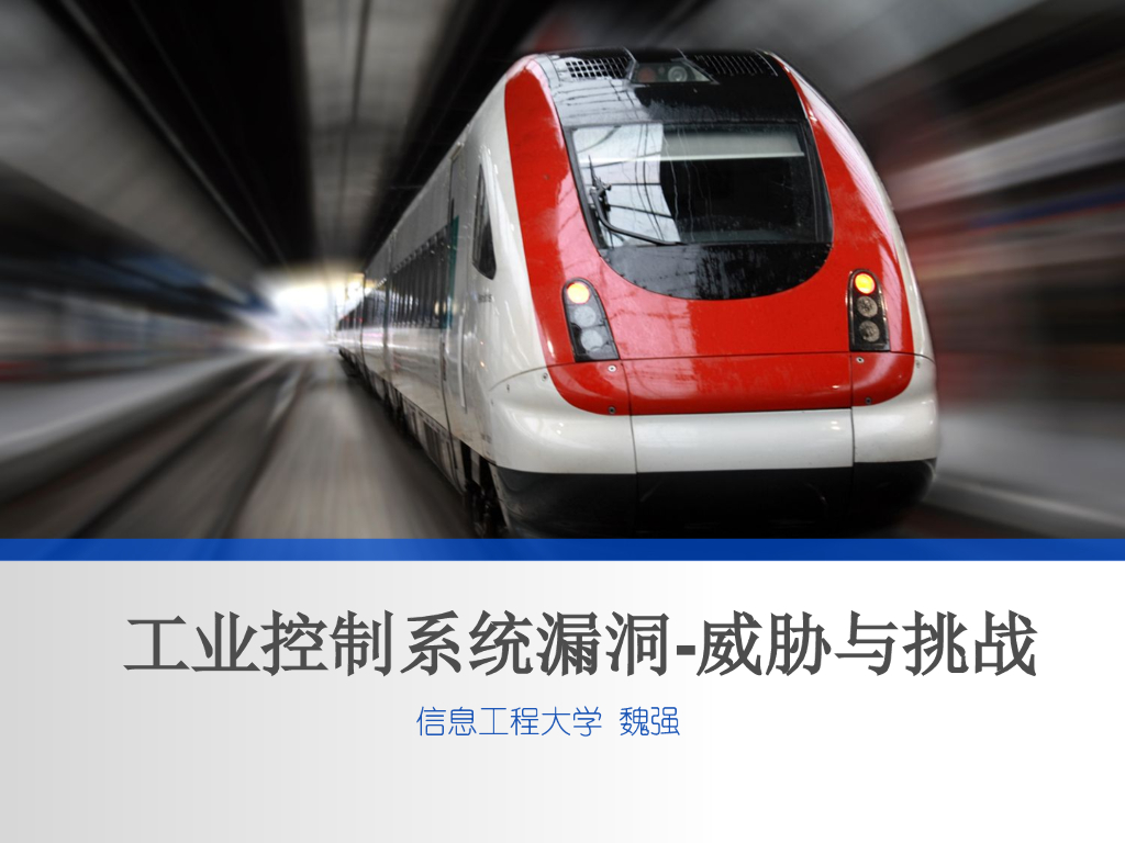 信息工程大学：工业控制系统漏洞-威胁与挑战