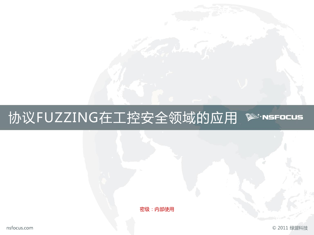 绿盟科技：协议Fuzzing在工控安全领域的应用