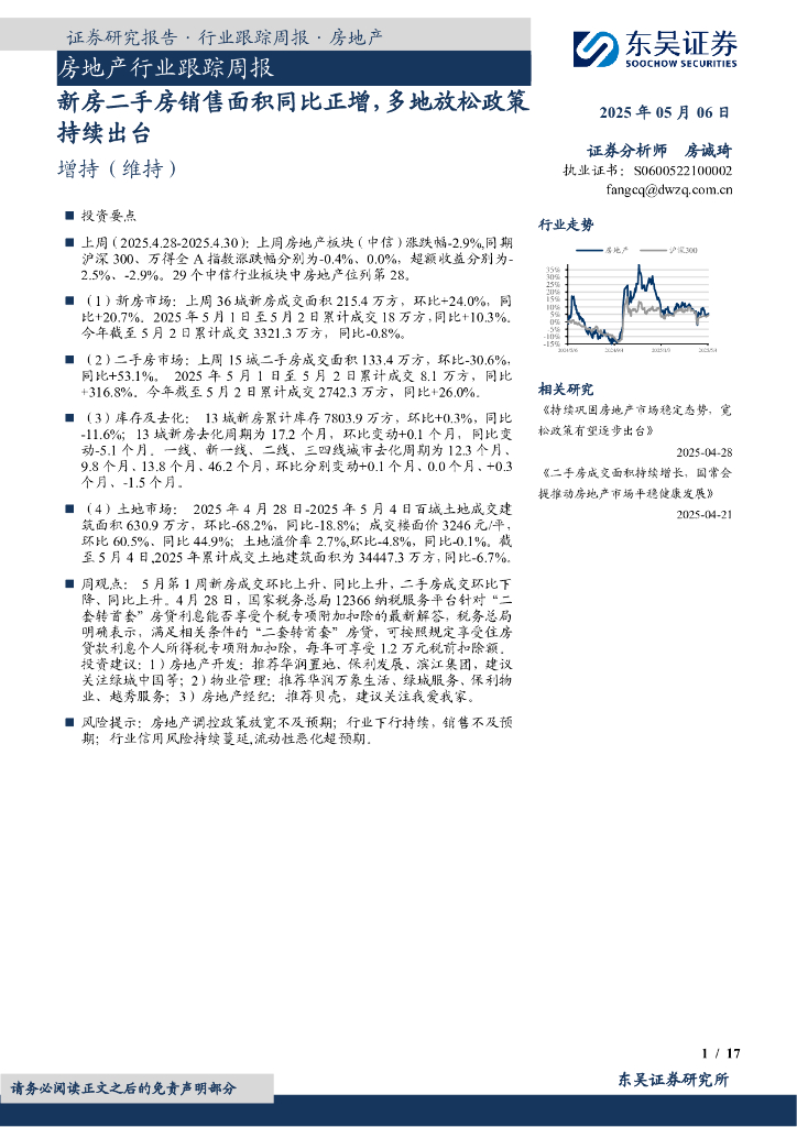 东吴证券：房地产行业跟踪周报：新房二手房销售面积同比正增，多地放松政策持续出台海报