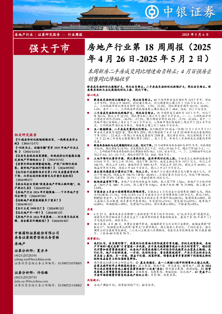 中银证券：房地产行业第18周周报：本周新房二手房成交同比增速由负转正；4月百强房企销售同比降幅收窄海报