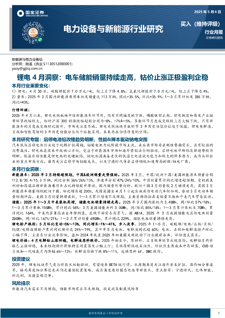 国金证券：锂电4月洞察：电车储能销量持续走高，钴价止涨正极盈利企稳海报