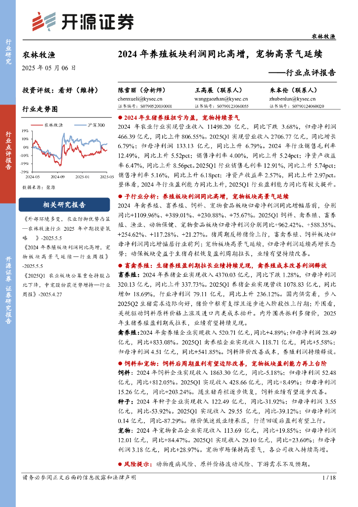 开源证券：农林牧渔行业点评报告：2024年养殖板块利润同比高增，宠物高景气延续海报