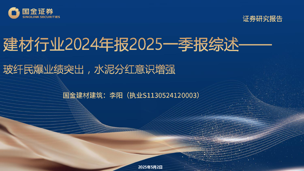 国金证券：建材行业2024年报2025一季报综述：玻纤民爆业绩突出，水泥分红意识增强海报