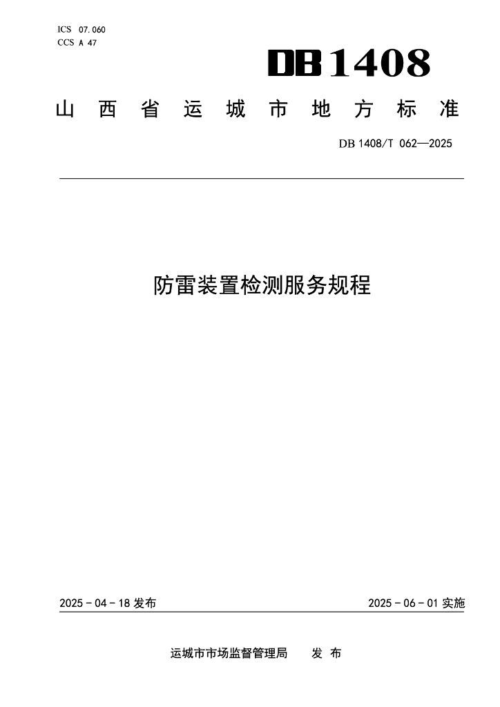 DB1408/T 062-2025 防雷装置检测服务规程