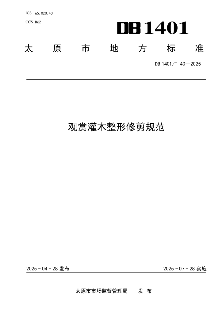 DB1401/T 40-2025 观赏灌木整形修剪规范
