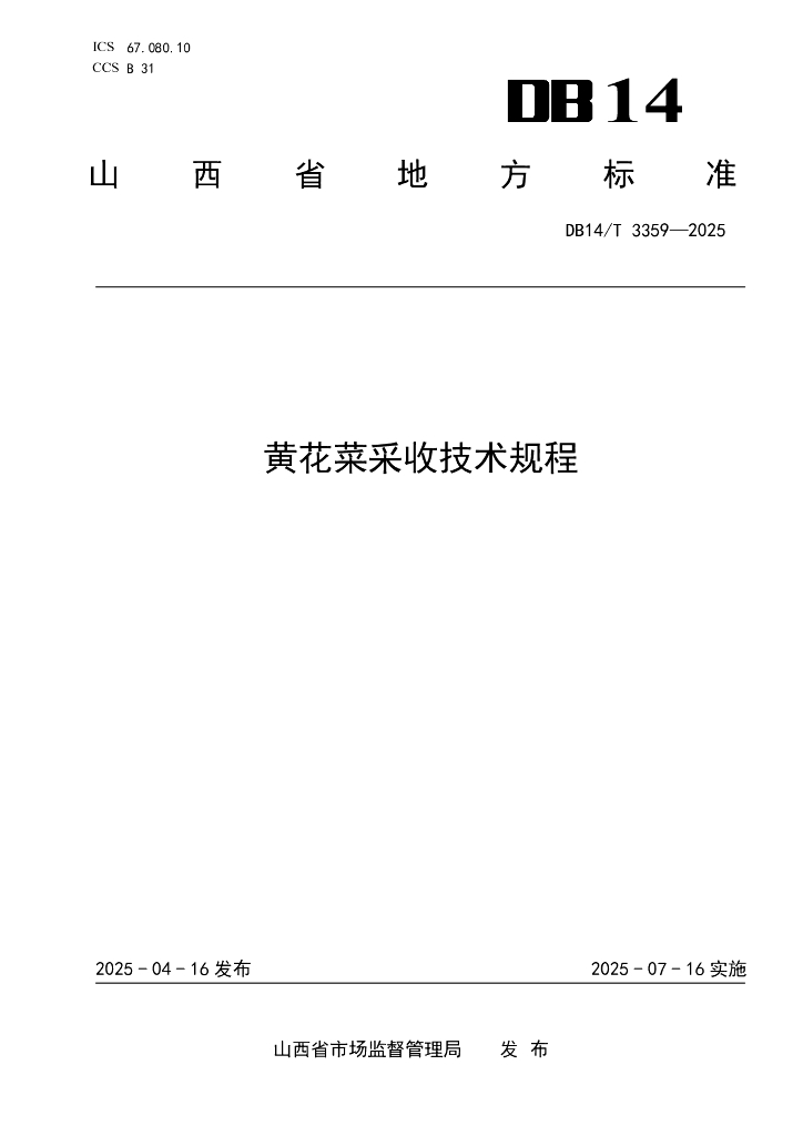 DB14/T 3359-2025 黄花菜采收技术规程