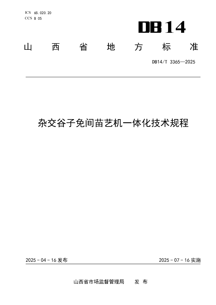 DB14/T 3365-2025 杂交谷子免间苗艺机一体化技术规程