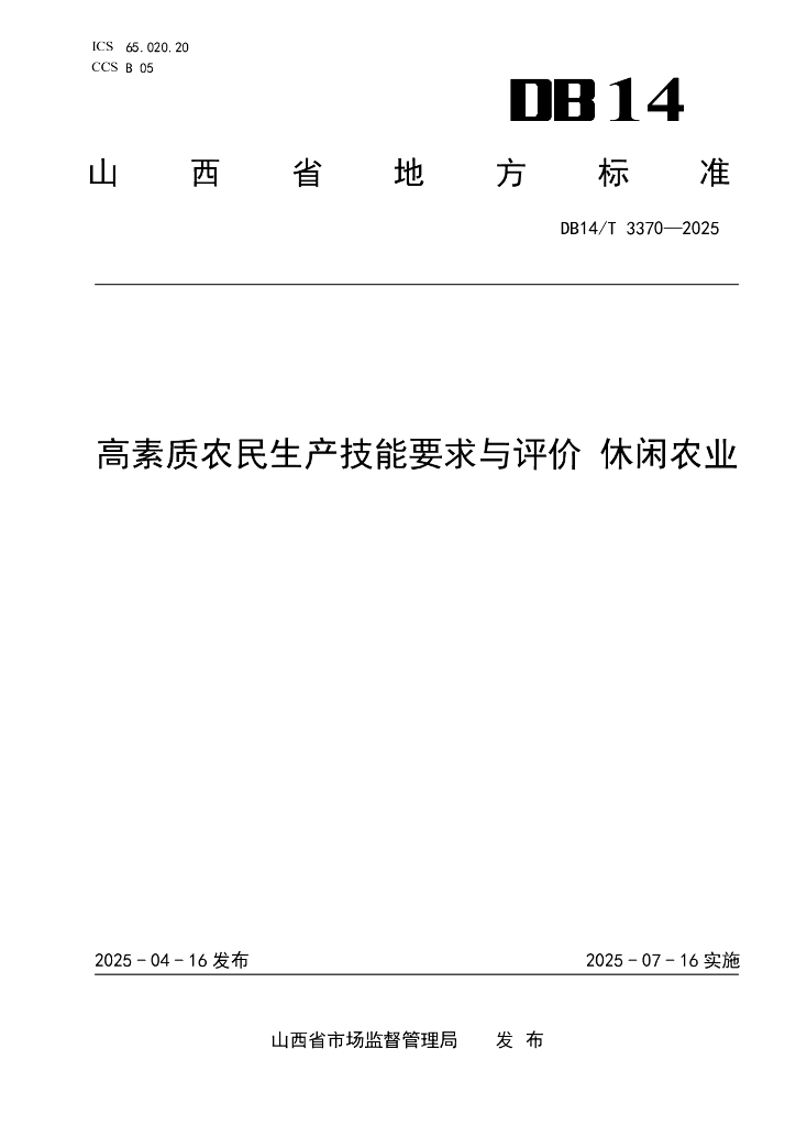 DB14/T 3370-2025 高素质农民生产技能要求与评价 休闲农业