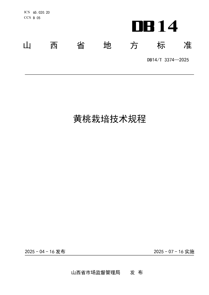 DB14/T 3374-2025 黄桃栽培技术规程