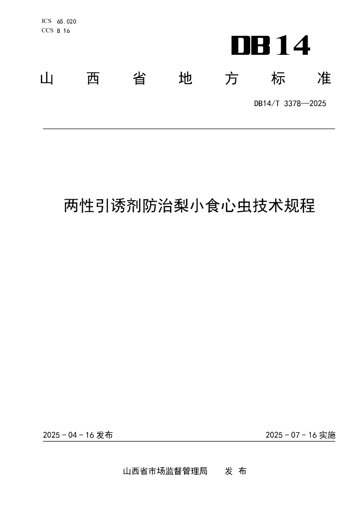 DB14/T 3378-2025 两性引诱剂防治梨小食心虫技术规程