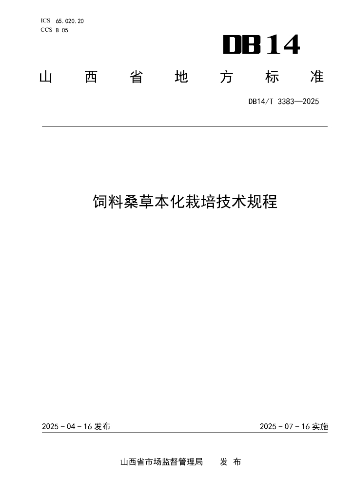 DB14/T 3383-2025 饲料桑草本化栽培技术规程