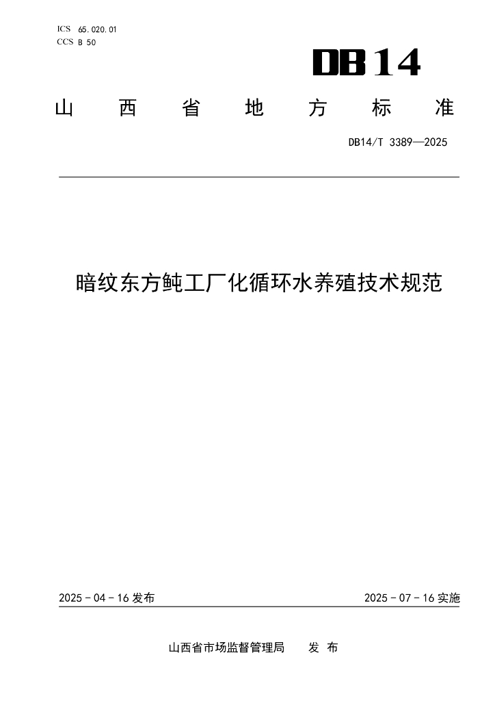 DB14/T 3389-2025 暗纹东方鲀工厂化循环水养殖技术规范