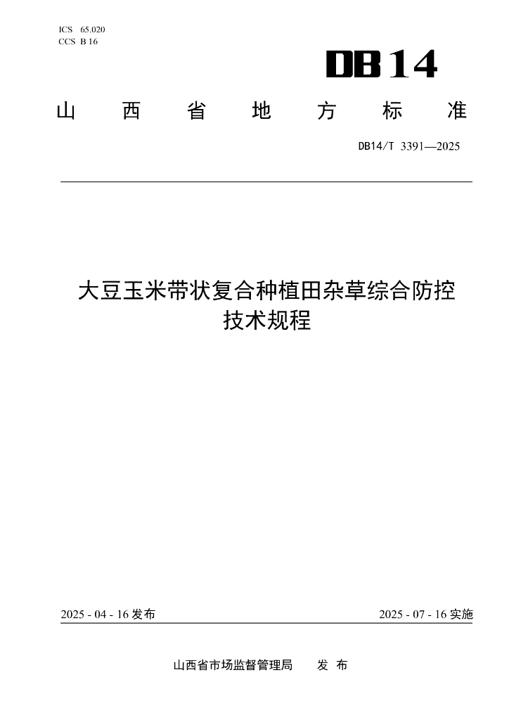 DB14/T 3391-2025 大豆玉米带状复合种植田杂草综合防控技术规程