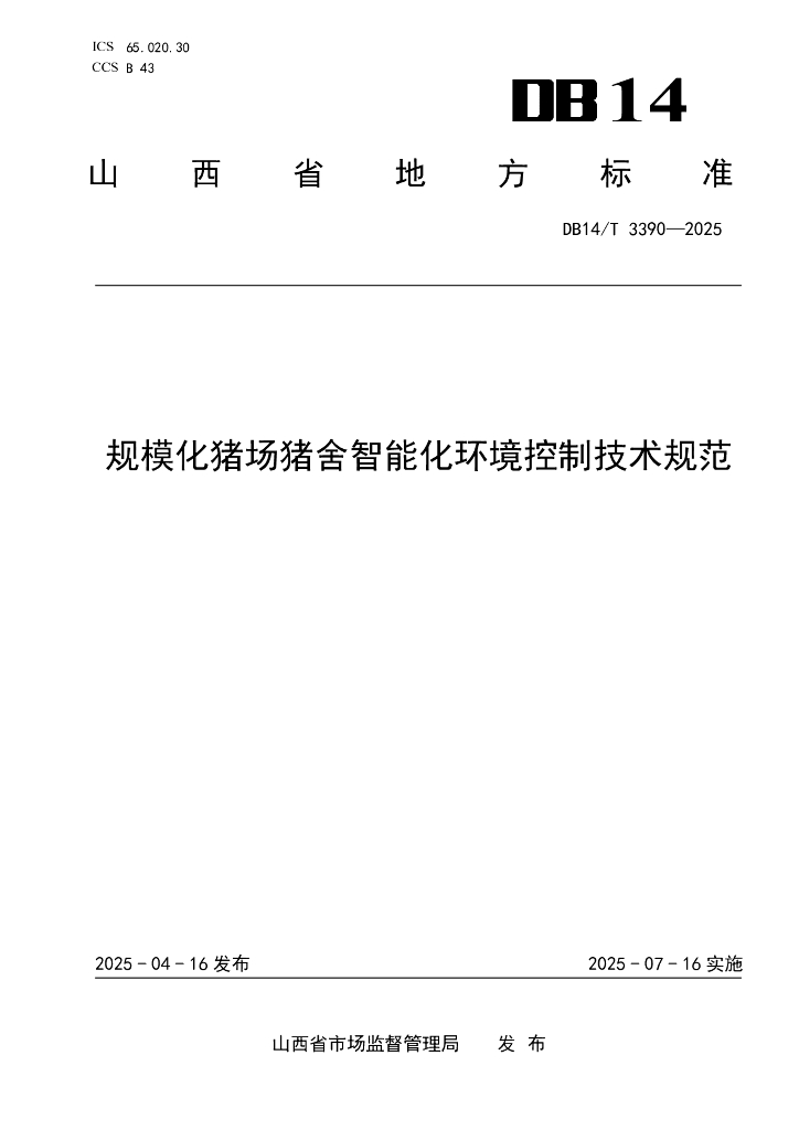 DB14/T 3390-2025 规模化猪场猪舍智能化环境控制技术规范